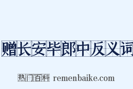 赠长安毕郎中反义词是什么意思的图片